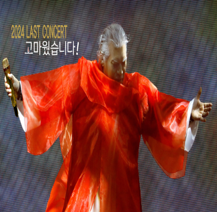 나훈아 2024 고마웠습니다 라스트 콘서트