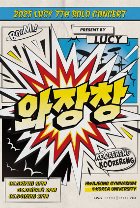 LUCY 일곱 번째 단독 콘서트 〈와장창〉
