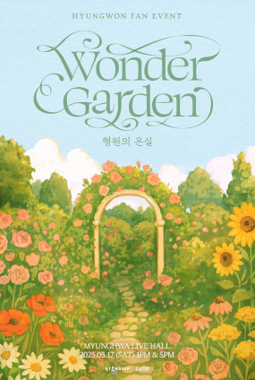 2025 HYUNGWON Fan Event 〈형원의 온실 (Wonder Garden)〉